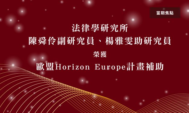 法律學研究所陳舜伶副研究員、楊雅雯助研究員榮獲歐盟 Horizon Europe 計畫補助