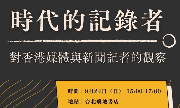 活動報名〉變化中的香港系列講座——時代的記錄者 對香港媒體與新聞記者的觀察