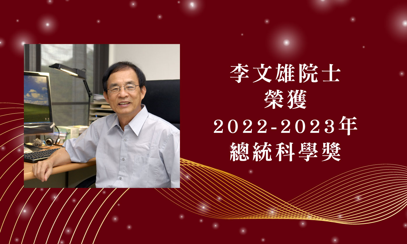 李文雄院士榮獲 2022-2023 年總統科學獎