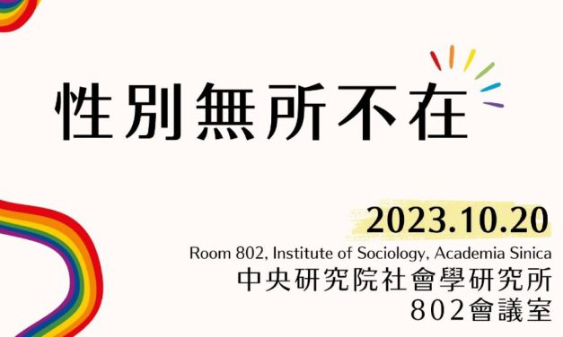 活動報名〉性別角色：臺灣社會變遷基本調查第四十次研討會