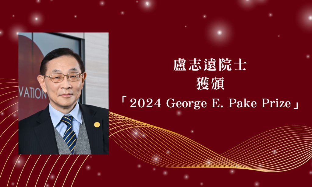 賀本院盧志遠院士獲頒「2024 George E. Pake Prize」