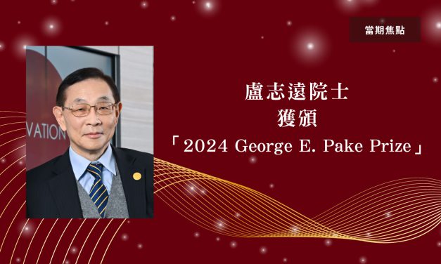 賀本院盧志遠院士獲頒「2024 George E. Pake Prize」